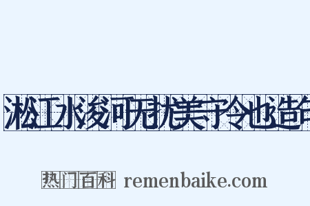 淞江水浚河无扰美守令也造句是什么意思的图片